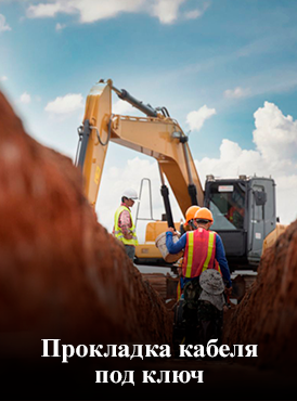 Прокладка кабеля под ключ